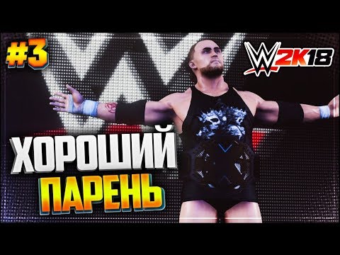 Видео: WWE 2K18 КАРЬЕРА ★ |#3| - ХОРОШИЙ ПАРЕНЬ