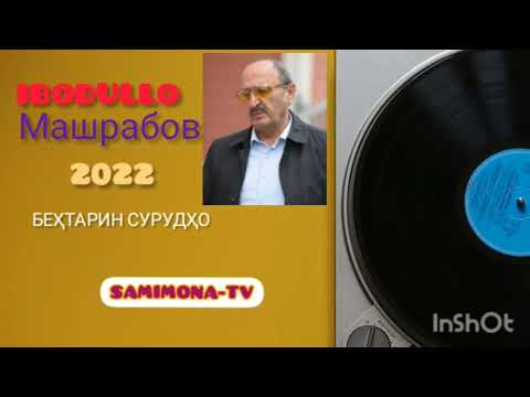 Видео: Ибодулло Машрабов Бехтарин сурудхо & Ibodullo Mashrabov Behtarin surudho