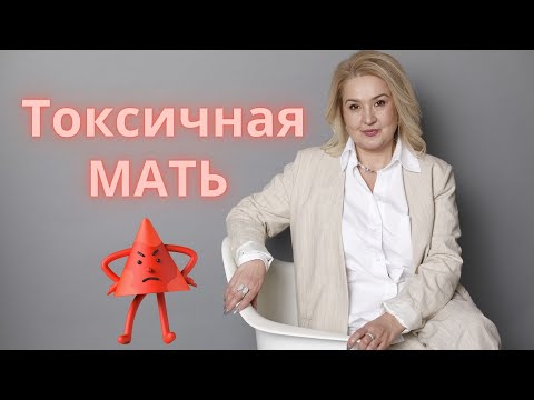 Видео: Токсичная МАТЬ/ 8 типов токсичного поведения матери.