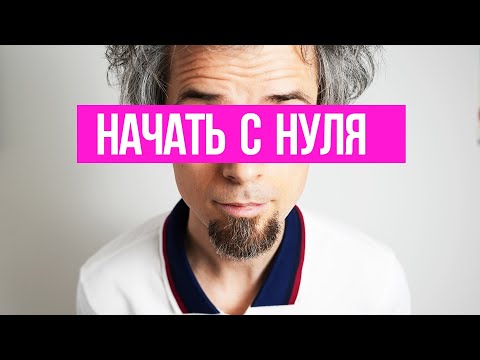 Видео: Маркетинг с нуля. Делай по этому алгоритму и будут результаты