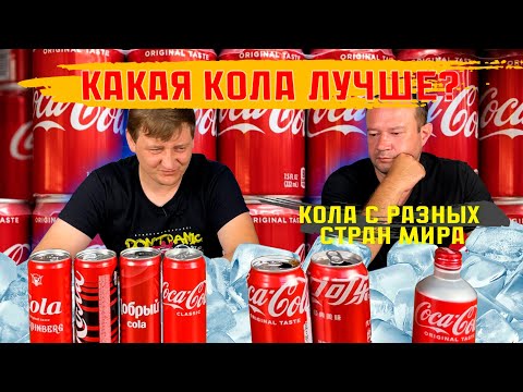 Видео: Пробуем колу с разных стран мира! В какой стране самая вкусная Coca-Cola?