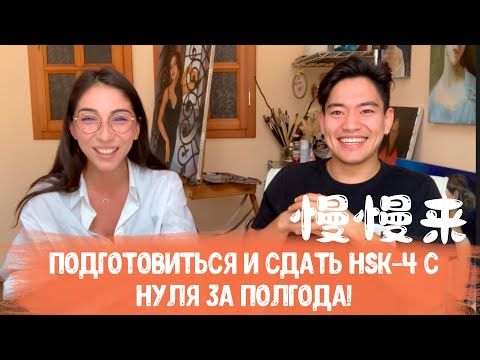 Видео: Подготовиться к HSK4 с нуля за полгода