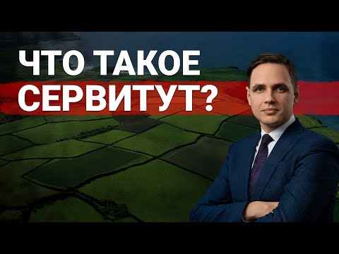 Видео: Сервитут на земельный участок | Простыми словами