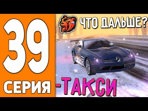 Видео: ПУТЬ ИГРОКА НА БЛЕК РАША #39 - ПРОДАЛ ТАКСОПАРК на BLACK RUSSIA!