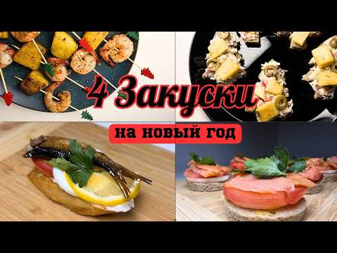 Видео: Закуски на Новый Год 2026