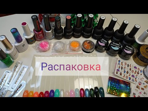Видео: Большая распаковка товаров для маникюра с Wildberries, Ozon,интернет магазин Odiva. Гель лаки Monami