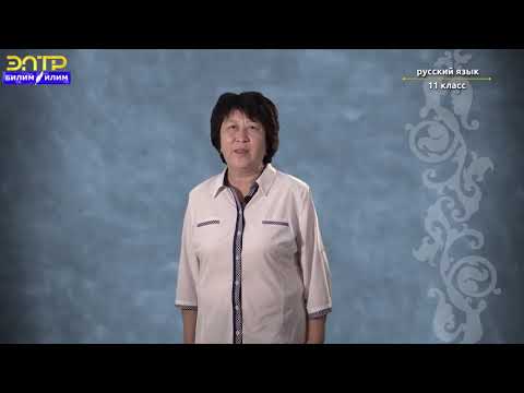 Видео: 11 класс_3 урок_1 четверть_ Орус тили Типы простых предложений по цели высказывания (Кем быть?)