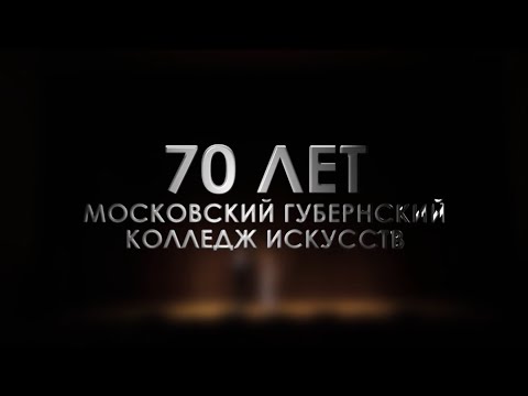 Видео: МГКИ 70 лет