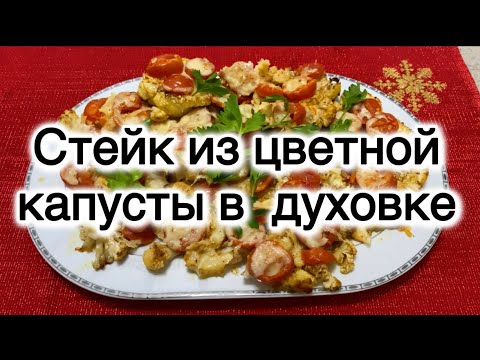 Видео: СТЕЙК ИЗ ЦВЕТНОЙ КАПУСТЫ В ДУХОВКЕ ✅@Zhanna1516