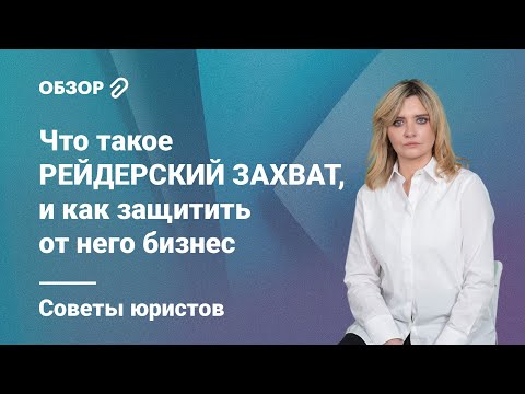 Видео: Что такое рейдерский захват, и как защитить от него бизнес: советы юристов @RosCoConsulting