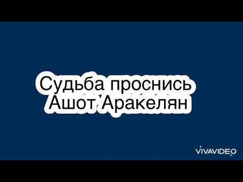 Видео: Судьба проснись