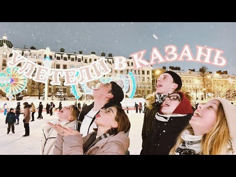 Видео: УЛЕТЕЛА в КАЗАНЬ С ДРУЗЬЯМИ | vlog
