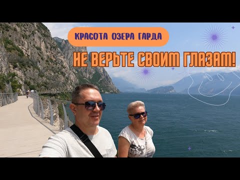 Видео: Италия Озеро Гарда: Самая Красивая Велосипедная дорожка в мире /  Ciclopista del Garda