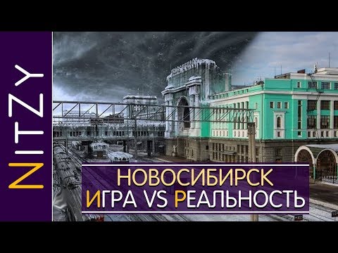 Видео: Новосибирск: игра vs реальность (часть 1) - Metro Exodus