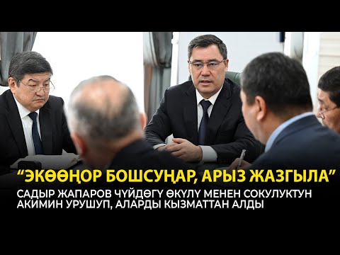 Видео: Садыр Жапаров отругал и потом уволил полпреда в Чуйской области и акима Сокулука