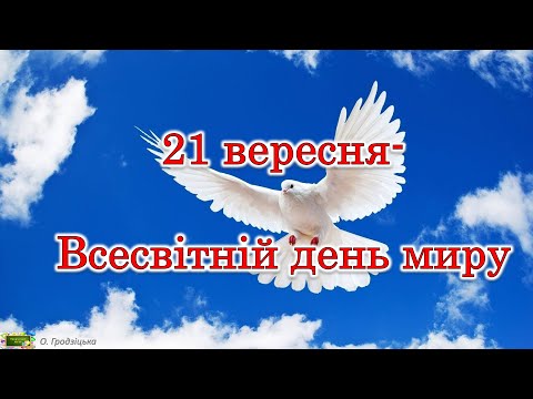 Видео: 21 вересня - Всесвітній  день миру