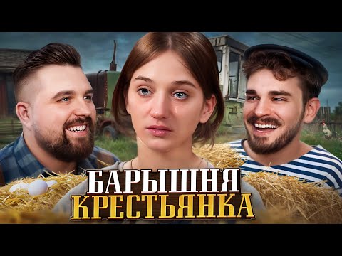 Видео: НА НЕЙ МОЖНО ПАХАТЬ -  БАРЫШНЯ КРЕСТЬЯНКА