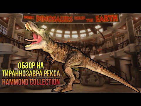 Видео: "У НАС ЕСТЬ ТИ-РЕКС!" Обзор На Тираннозавра Рекси Hammond Collection
