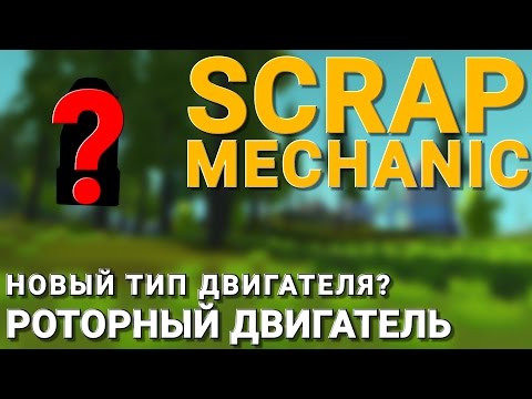 Видео: НОВЫЙ ТИП ДВИГАТЕЛЯ? РОТОРНЫЙ ДВИГАТЕЛЬ В SCRAP MECHANIC