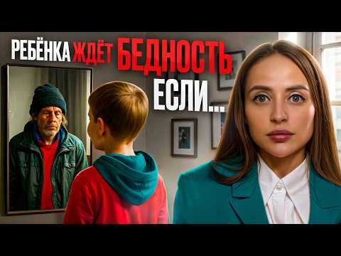 Видео: 7 фраз, которые программируют детей на БЕДНОСТЬ