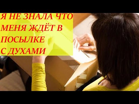 Видео: НОВЫЕ ДУХИ, НОВИНКИ КОСМЕТИКИ И ВОТ ЭТО, НА ДНЕ ПОСЫЛКИ!