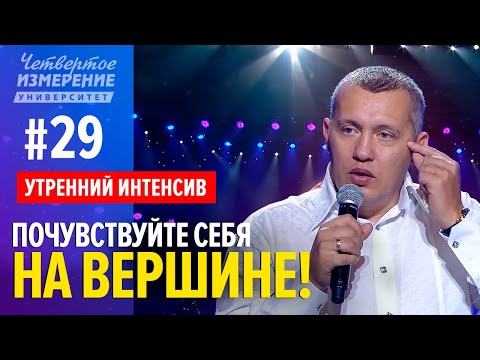 Видео: Почувствуйте себя на вершине! | Интенсив  | 4 сезон #29 | Владимир Мунтян