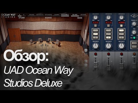 Видео: Пробуем UADx Ocean Way Studios Deluxe