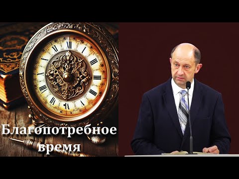 Видео: "Благопотребное время" Еременко В.