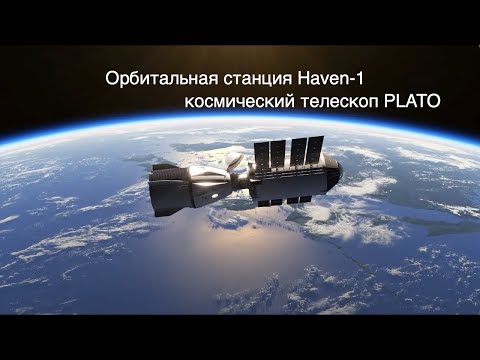 Видео: Орбитальный модуль Haven-1, телескоп PLATO, запуск Rocket Lab [SD06]