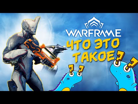 Видео: Warframe: обзор для тех кто не играл \\ стоит ли играть? \\ Во что поиграть?