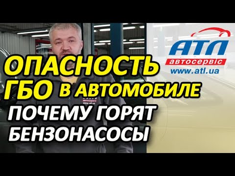 Видео: Опасность ГБО на автомобиле | Почему горят бензонасосы