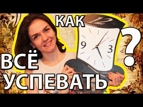 Видео: КАК ВСЕ УСПЕВАТЬ? Уникальная методика 15-минуток (Ирина Соковых)