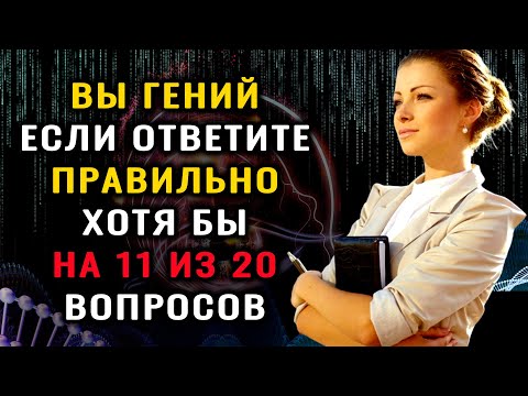 Видео: Тест на эрудицию! ТОЛЬКО ГЕНИЙ ОТВЕТИТ на 20 из 20 вопросов ПРАВИЛЬНО! #тестнаэрудицию #эрудиция