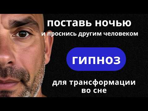 Видео: 🔴ЗАСНИ СЕГОДНЯ - ПРОСНИСЬ НОВЫМ СОБОЙ ЗАВТРА | Кайфогипноз на ночь