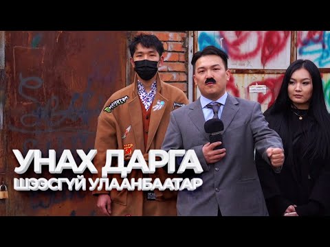 Видео: УНАХ ДАРГА #02 / Шинэ соёлт цэгийн нээлт