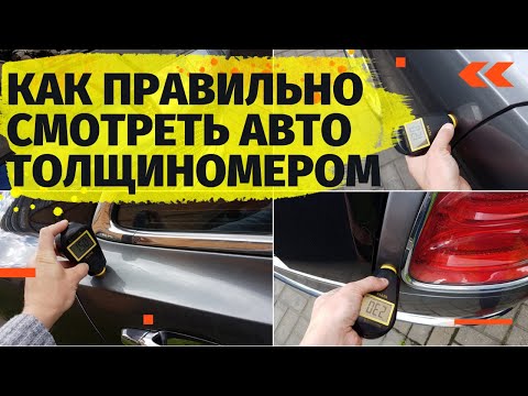 Видео: Проверка автомобиля толщиномером самое важное при покупке  Рекомендую делать всё правильно