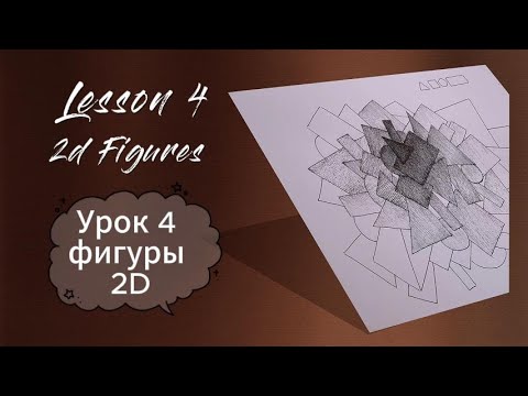 Видео: Рисование. УРОК 4. Фигуры 2D