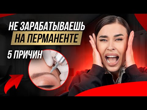Видео: Как заработать в ПЕРМАНЕНТЕ больше обычного? / ГЛАВНЫЕ ПРИЧИНЫ низкого заработка на татуаже