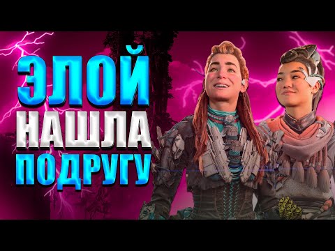 Видео: Пересказ сюжета DLC Horizon Запретный запад: Пылающие берега
