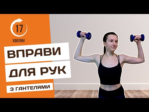 Видео: Тренування рук з гантелями вдома | Комплекс вправ для м'язів рук