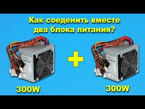 Видео: Объединяю блоки питания ATX. Последовательное и параллельное соединение.