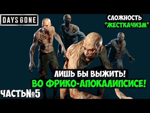 Видео: СЛОЖНОСТЬ ЖЕСТКАЧИЗМ! DAYS GONE(ЖИЗНЬ ПОСЛЕ) - Прохождение. Часть 5. #daysgone