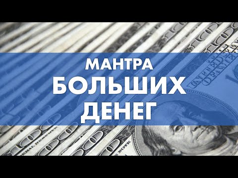 Видео: Мантра на большие деньги - Сутра Норбу Сангпо | money mantra