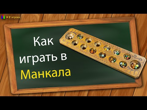 Видео: Как играть в Манкала