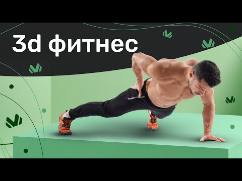Видео: ТРЕНИРОВКА НА ВСЕ ТЕЛО. ТРЕНИРОВКА ДОМА НА ВСЕ ГРУППЫ МЫШЦ. 3D ФИТНЕС. | Юрий Покопцев