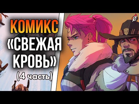 Видео: НОВЫЙ ЛОР ЗАРИ 🐻 Комикс «Свежая кровь» часть 4: пересказ и разбор | Overwatch