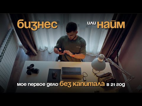 Видео: Как в 21 год я начал бизнес на 25.000р. и почему предприниматель - это не для всех.