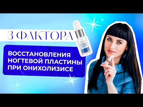 Видео: 3 фактора восстановления ногтевой пластины при онихолизисе