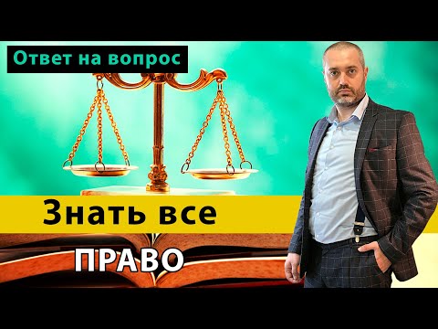 Видео: Как прочитать все кодексы? Стоит ли учить все законы? Советы адвоката, юриста Ихсанова