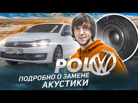 Видео: VW Polo / Подробно о замене Акустики